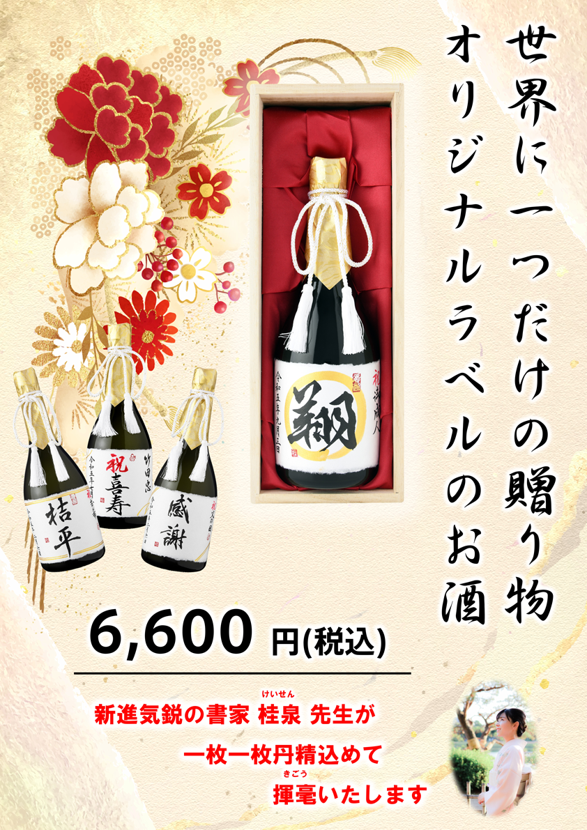 名入れラベルの日本酒５