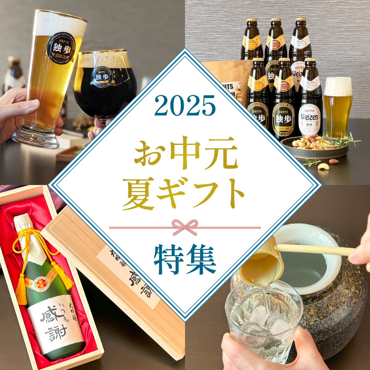 お中元ギフトで地酒・日本酒、地ビール、本格焼酎、梅酒、クラフトジンを贈ろう
