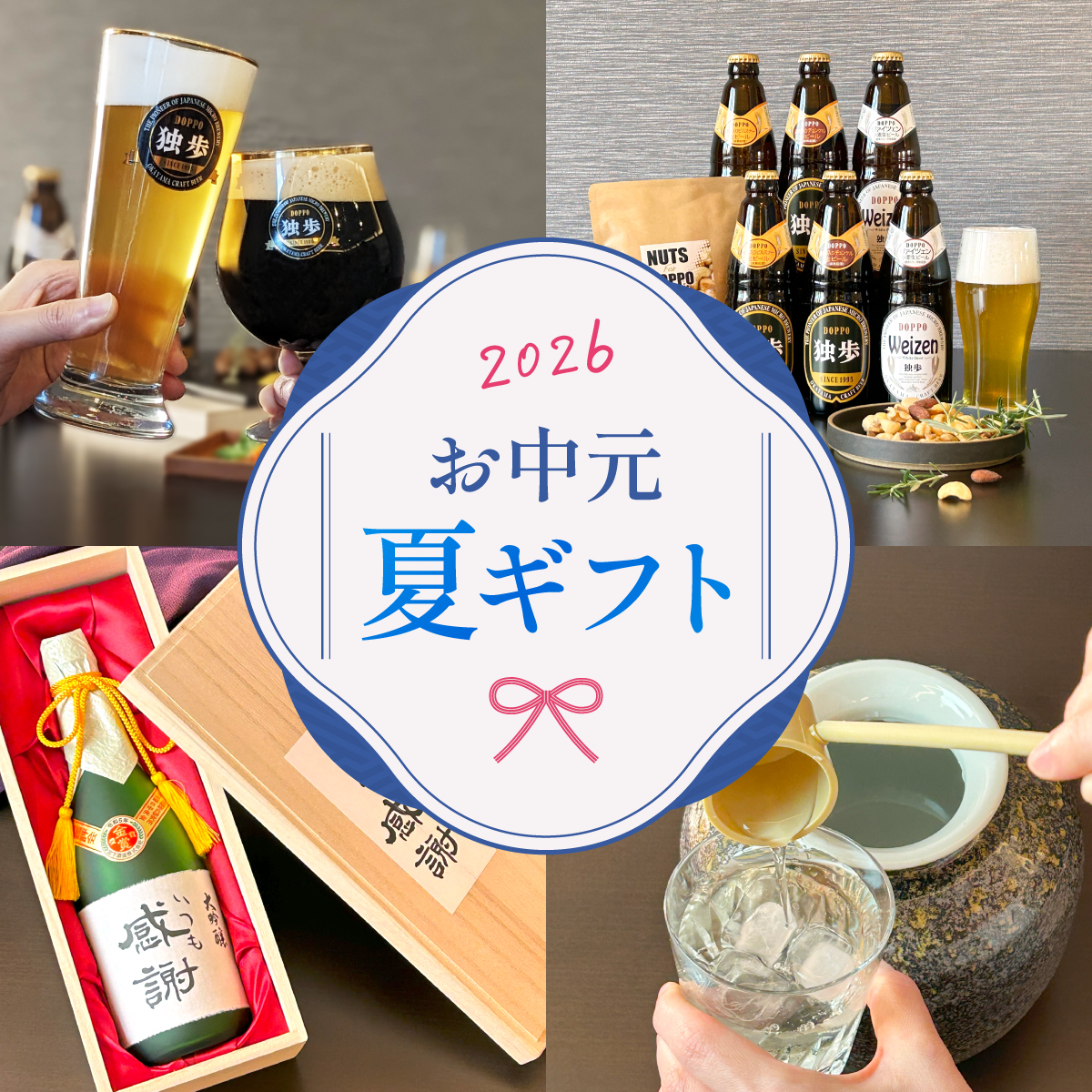 お中元ギフトで地酒・日本酒、地ビール、本格焼酎、梅酒、クラフトジンを贈ろう