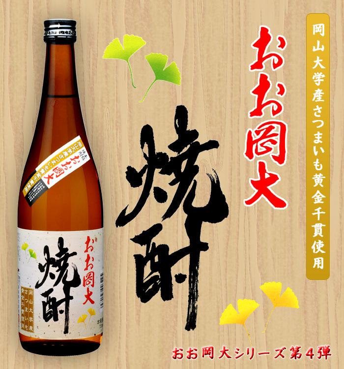 本格焼酎 おお岡大