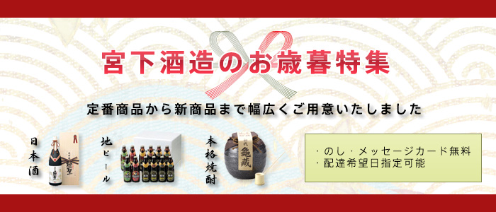 お歳暮ギフトで地酒・日本酒、地ビール、本格焼酎を贈り物に贈ろう