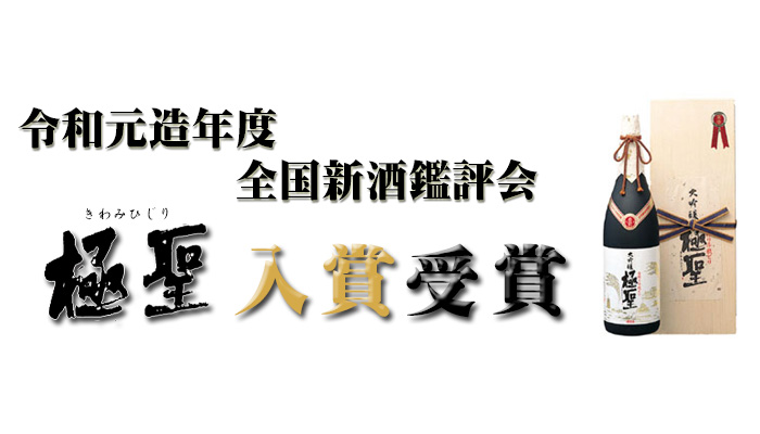 令和元酒造年度 全国新酒鑑評会 入賞受賞