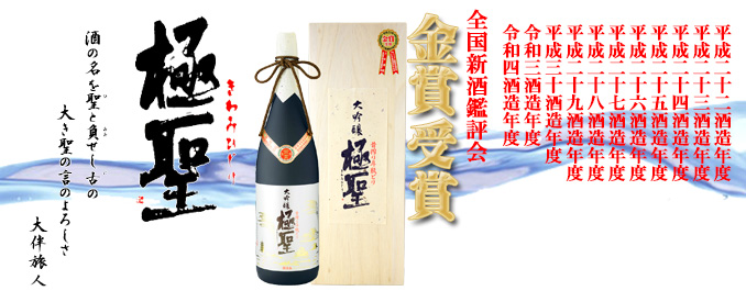 日本酒 極聖