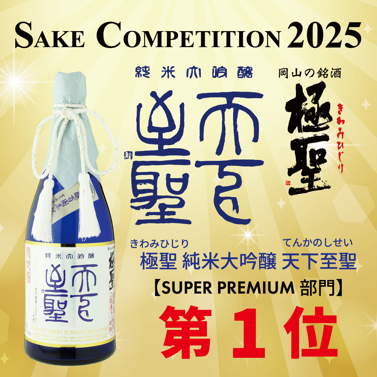 SAKE COMPETITION 2025 SUPER PREMIUM部門 GOLD 第1位 受賞