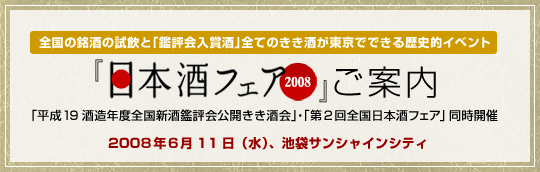 「平成19酒造年度全国新酒鑑評会公開きき酒会」＆「第2回全国日本酒フェア」