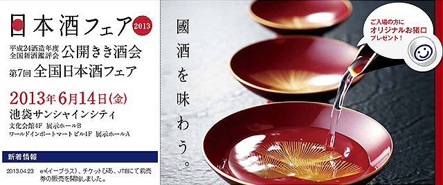 「平成24酒造年度全国新酒鑑評会公開きき酒会」＆「第7回全国日本酒フェア」