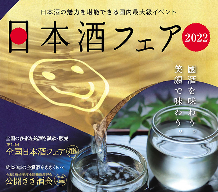 令和3酒造年度全国新酒鑑評会公開きき酒会」＆「第14回全国日本酒フェア」