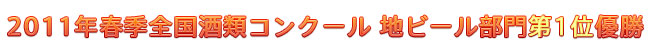 2011年 春季全国酒類コンクール 地ビール部門 第1位受賞