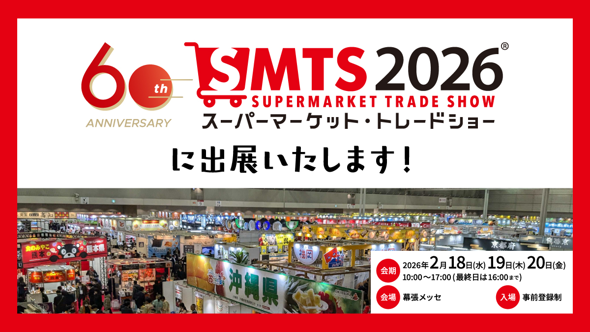 スーパーマーケットトレードショー2026