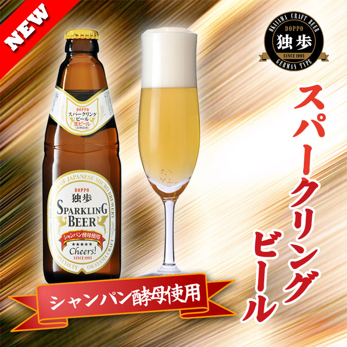 スパークリングビール