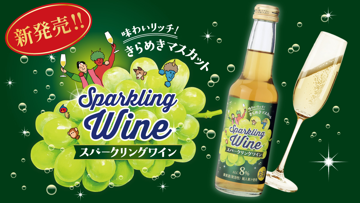 スパークリングワインきらめきマスカット