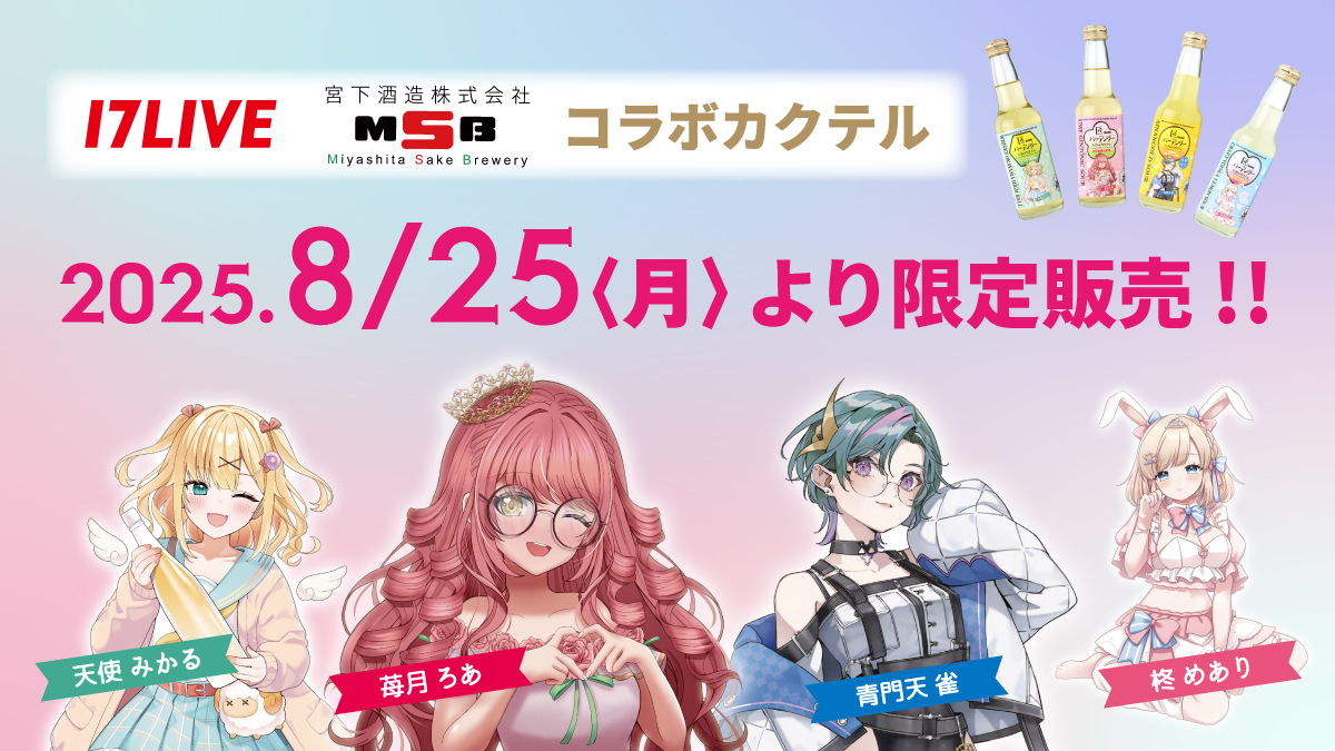 『17LIVE（イチナナ）Vライバー』コラボカクテル