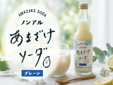 あまざけソーダ