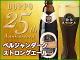 独歩ビール発売25周年記念特別限定ビール ベルジャンダークストロングエール