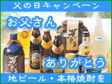 父の日ギフト・プレゼントに父の日ラベルの地ビール・本格焼酎・日本酒をプレゼント！