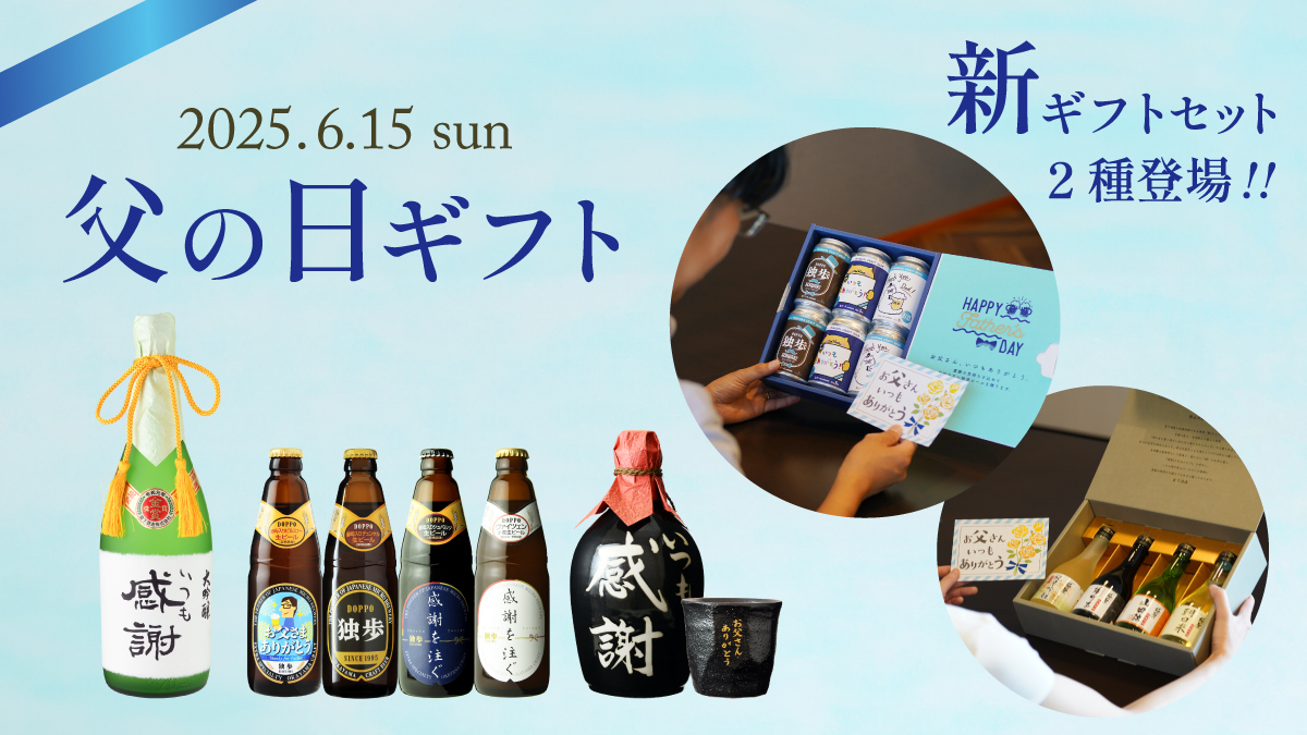 父の日に地ビール・本格焼酎・日本酒をプレゼント
