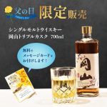 シングルモルトウイスキー岡山 トリプルカスク 700ml