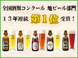 全国酒類コンクール 地ビール部門 13年連続 第1位 受賞