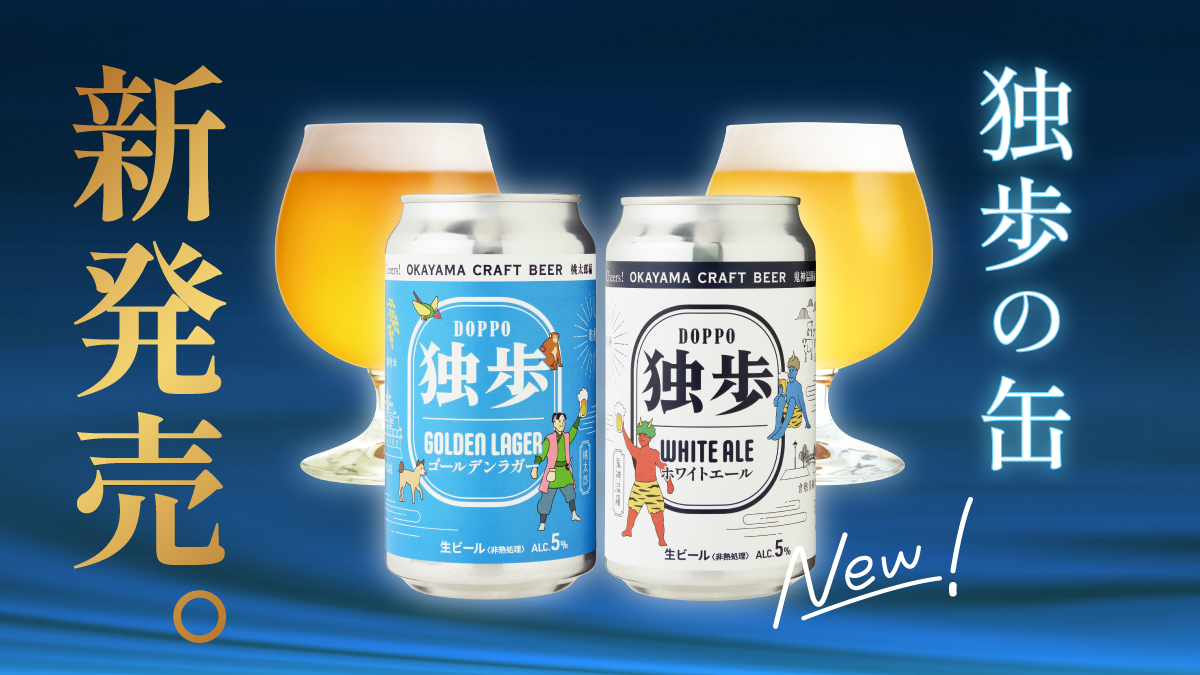 独歩ビール New 缶