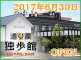 酒工房 独歩館 2017年6月30日オープン