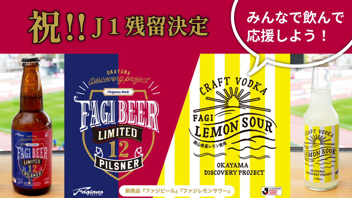 ファジアーノ岡山 祝!J1残留決定