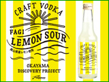 FAGI LEMON SOUR ファジレモンサワー