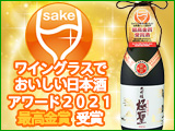 ワイングラスでおいしい日本酒アワード２０２１最高金賞受賞