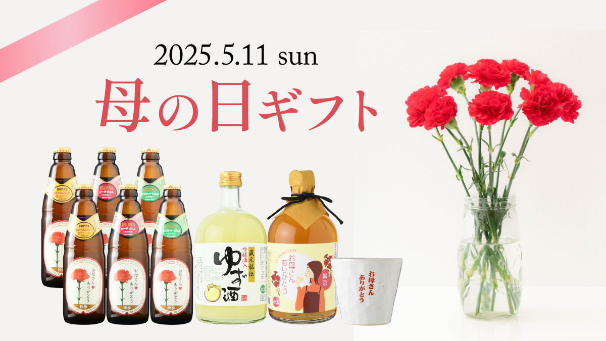 母の日に梅酒・地ビールをプレゼント