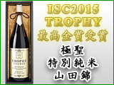 極聖 特別純米 山田錦 ISC 最高金賞受賞酒 1800ml