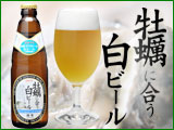 牡蠣に合う白ビール