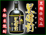 本格米焼酎 黒麹仕込み 黒備前 無濾過