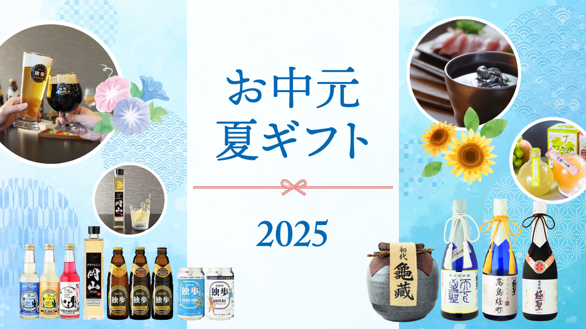 お中元ギフトに地酒・日本酒、地ビール、本格焼酎、梅酒、クラフトジンを贈ろう