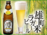 雄町米ラガービール