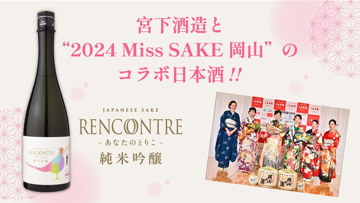 極聖 純米吟醸 RENCONTRE（ランコントル）