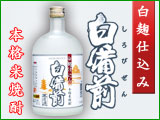 本格米焼酎 白麹仕込み 白備前 無濾過