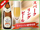 スパークリングビール