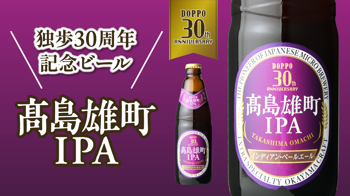 高島雄町IPA