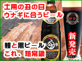 土用の丑の日 うなぎ・鰻・ウナギに合うビール 