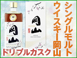 シングルモルトウイスキー岡山トリプルカスク