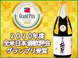 2020年度全米日本酒歓評会グランプリ受賞