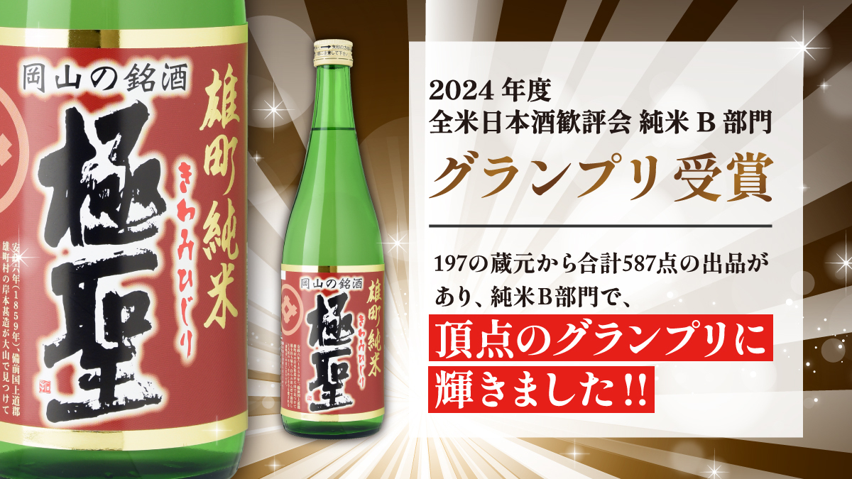 全米日本酒鑑評会 グランプリ受賞