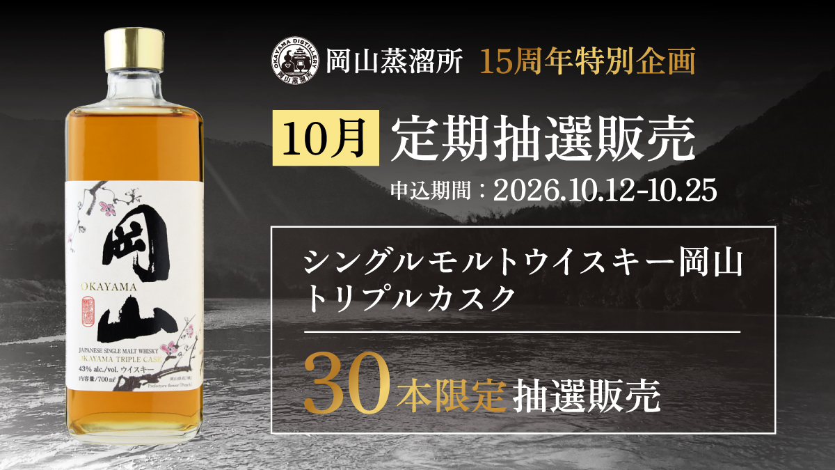 トリプルカスク10月定期抽選