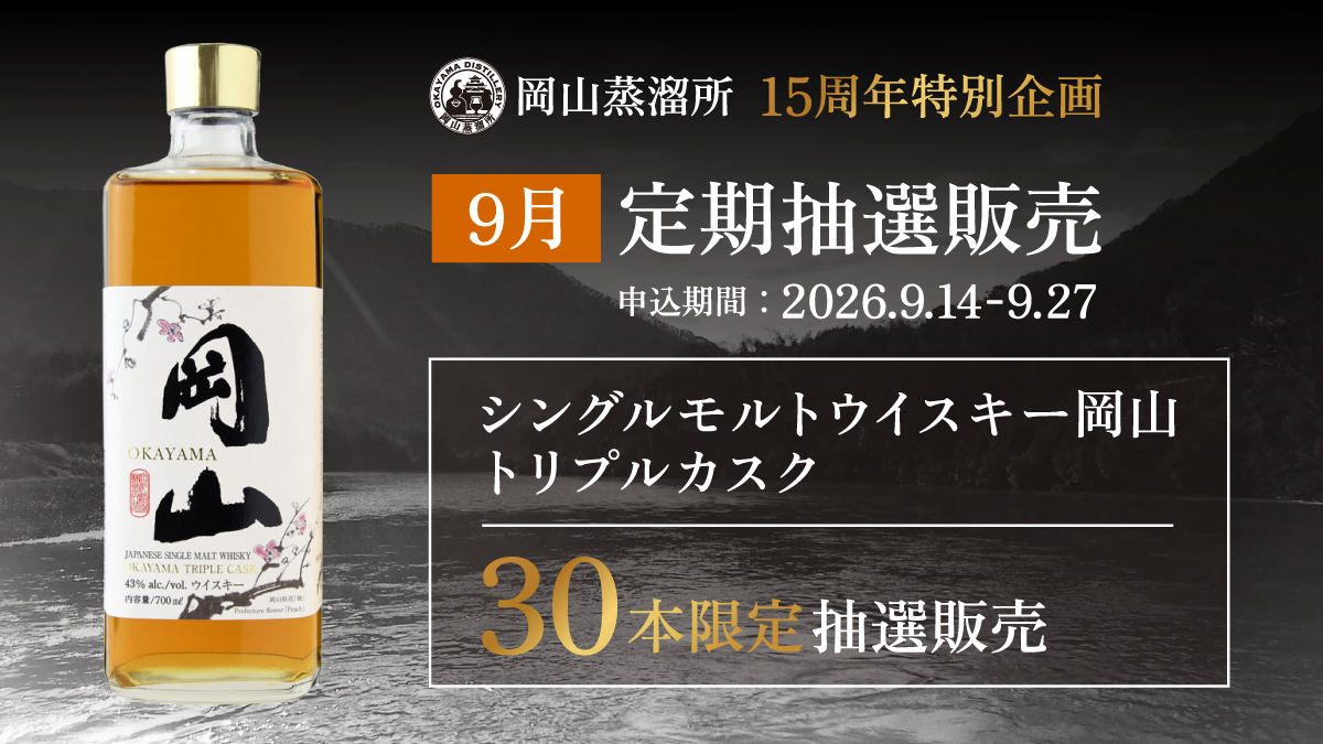 ウイスキー定期抽選販売