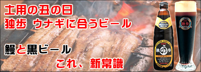 土用の丑の日 うなぎ・鰻・ウナギに合うビール 