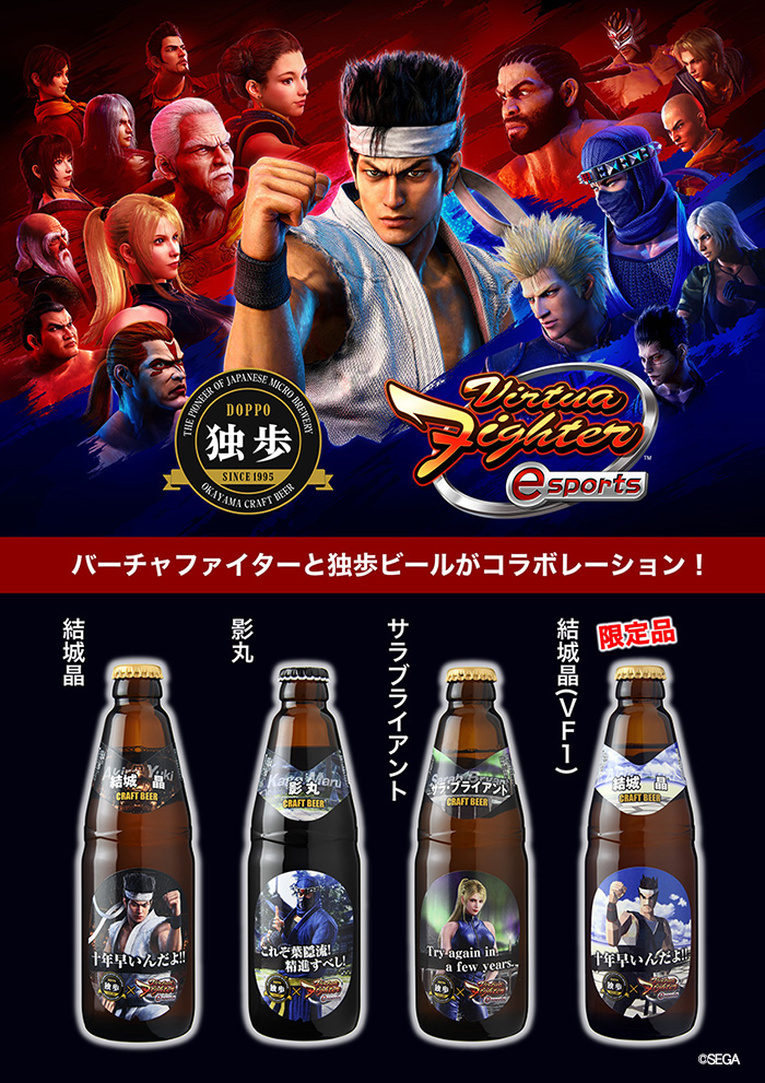 バーチャファイタービール