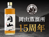 ウイスキー岡山 | 岡山蒸溜所15周年
